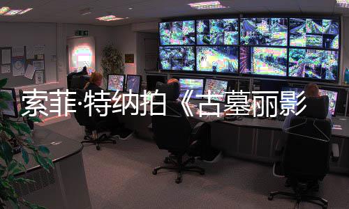 拍·特停剧集旧伤急暂古墓丽纳拍索菲摄紧影复发