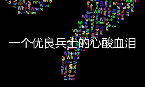 兵士泪养酸血的心一个优良成史