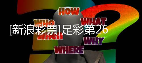 新票浪彩九阿森纳赢足彩第2疑期任球无